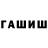 ГАШИШ гарик Farit Ilmambetov